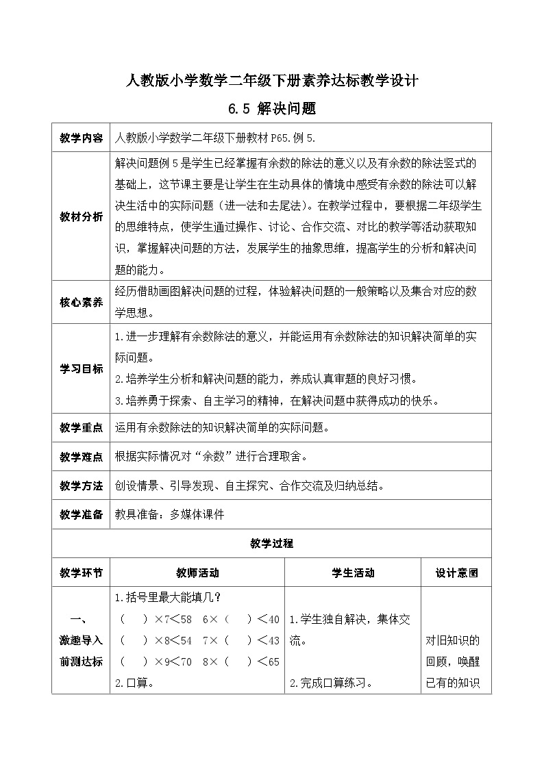 【核心素养】人教数学二下-6.5 解决问题（课件+教案+学案+作业）01