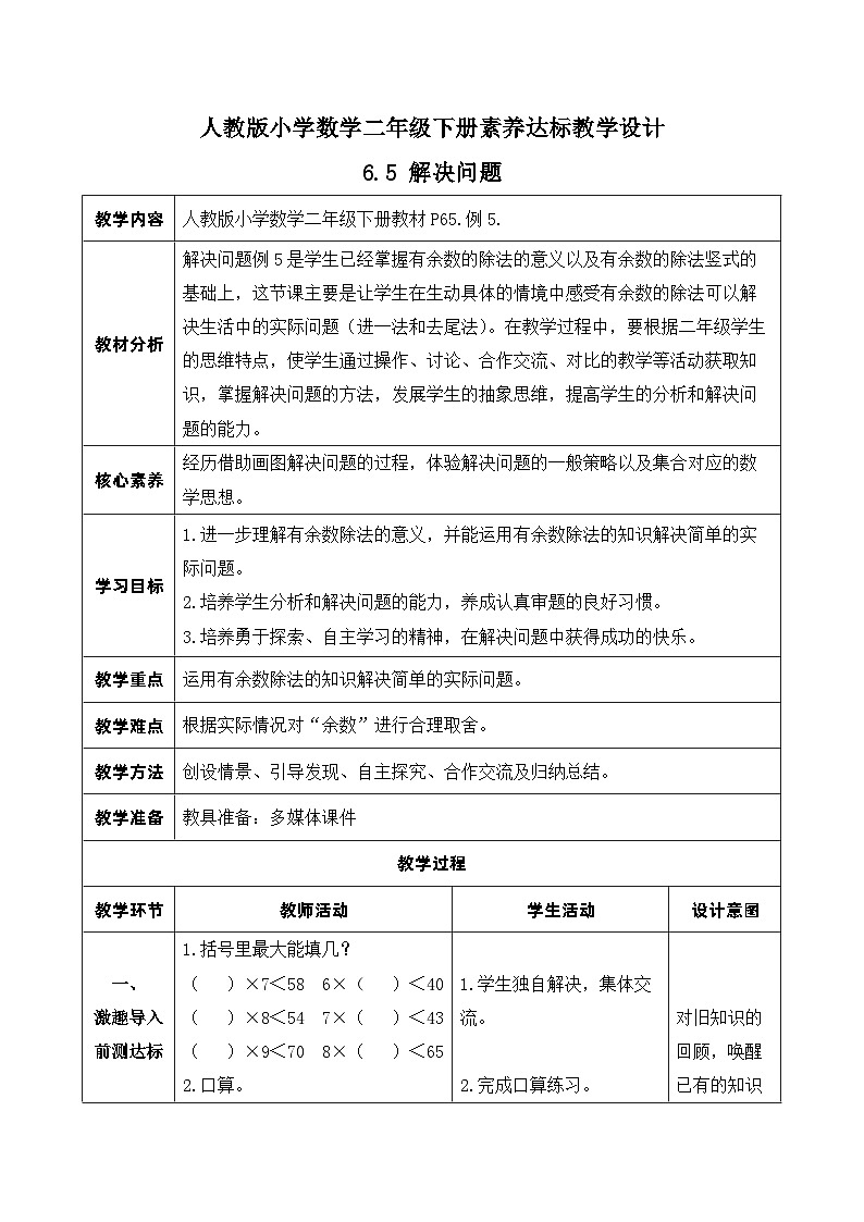 【核心素养】人教数学二下-6.5 解决问题（课件+教案+学案+作业）01