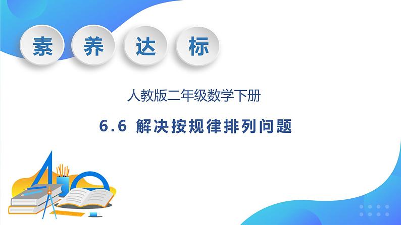 【核心素养】人教数学二下-6.6 解决按规律排列问题（课件+教案+学案+作业）01