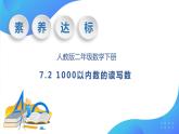 【核心素養(yǎng)】人教數(shù)學(xué)二下-7.2 1000以?xún)?nèi)數(shù)的讀寫(xiě)（課件+教案+學(xué)案+作業(yè)）
