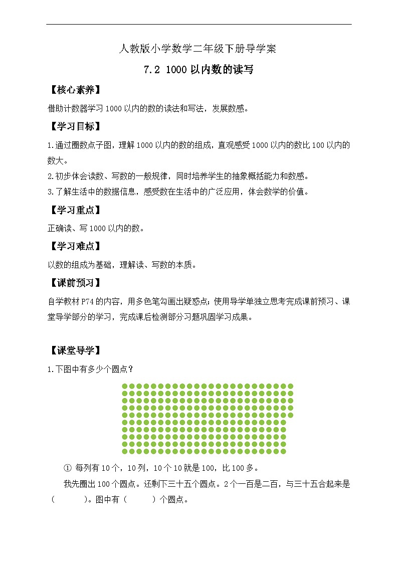 【核心素养】人教数学二下-7.2 1000以内数的读写（课件+教案+学案+作业）01