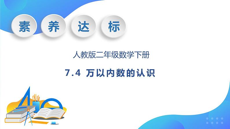 【核心素养】人教数学二下-7.4 万以内数的认识（课件+教案+学案+作业）01