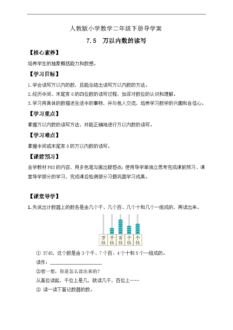 【核心素养】人教数学二下-7.5 万以内数的读写（课件+教案+学案+作业）01