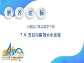 【核心素养】人教数学二下-7.6 万以内数的大小比较（课件+教案+学案+作业）