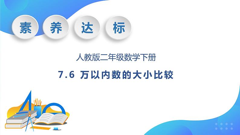 【核心素养】人教数学二下-7.6 万以内数的大小比较（课件+教案+学案+作业）01