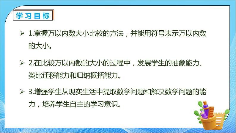 【核心素养】人教数学二下-7.6 万以内数的大小比较（课件+教案+学案+作业）04