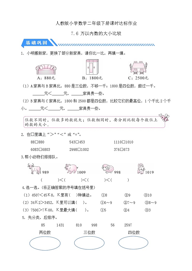 【核心素养】人教数学二下-7.6 万以内数的大小比较（课件+教案+学案+作业）01