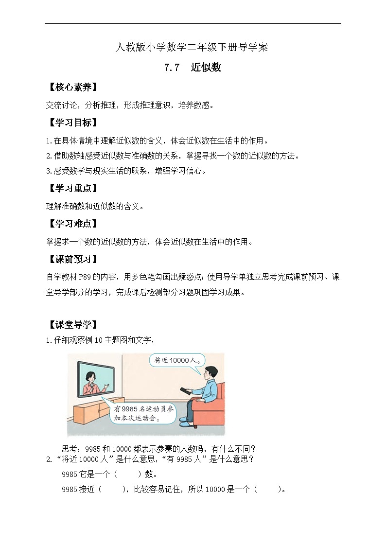 【核心素养】人教数学二下-7.7 近似数（课件+教案+学案+作业）01