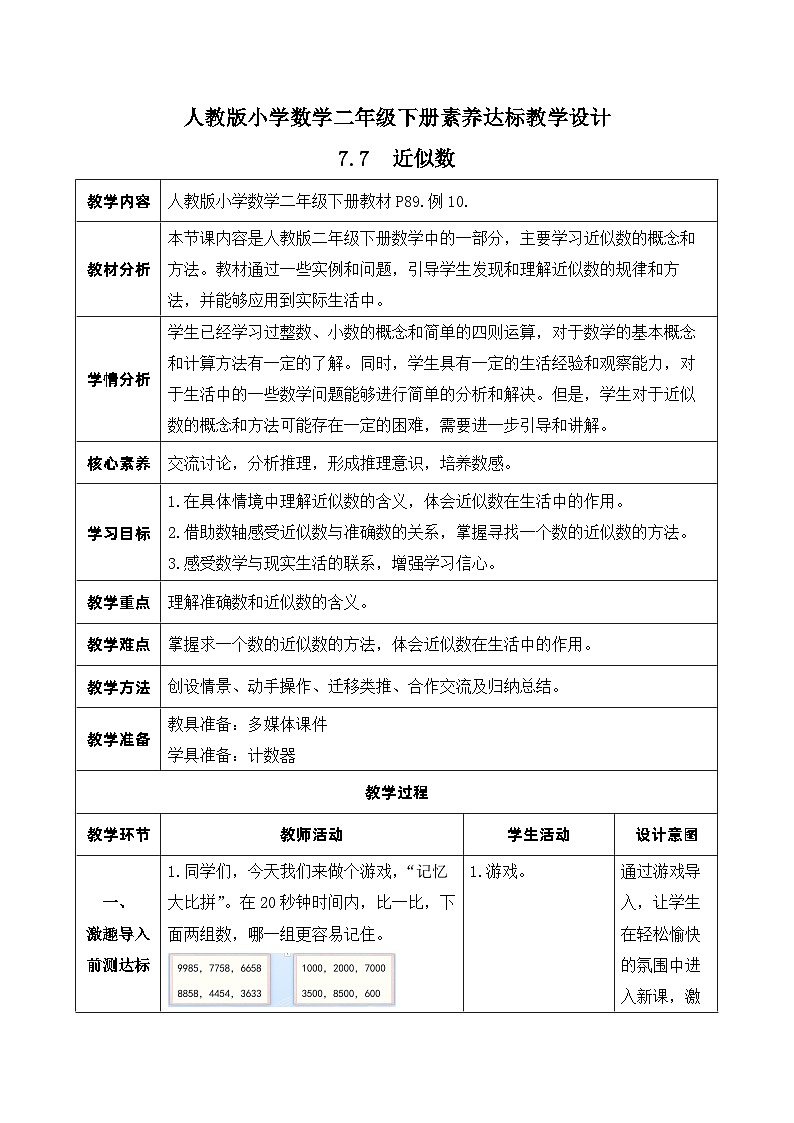 【核心素养】人教数学二下-7.7 近似数（课件+教案+学案+作业）01