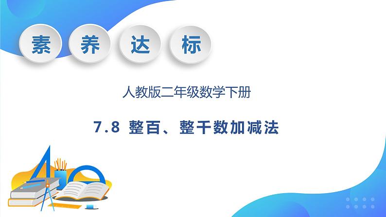 【核心素养】人教数学二下-7.8 整百、整千数加减法（课件+教案+学案+作业）01