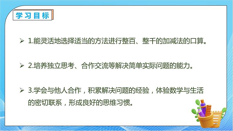 【核心素养】人教数学二下-7.8 整百、整千数加减法（课件+教案+学案+作业）04