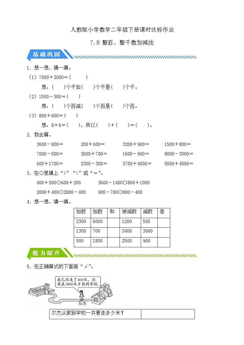 【核心素养】人教数学二下-7.8 整百、整千数加减法（课件+教案+学案+作业）01