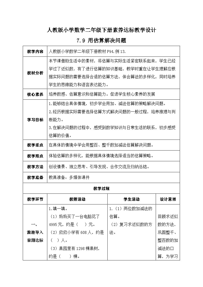 【核心素养】人教数学二下-7.9 用估算解决问题（课件+教案+学案+作业）01