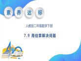 【核心素養(yǎng)】人教數(shù)學(xué)二下-7.9 用估算解決問題（課件+教案+學(xué)案+作業(yè)）