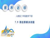 【核心素养】人教数学二下-7.9 用估算解决问题（课件+教案+学案+作业）