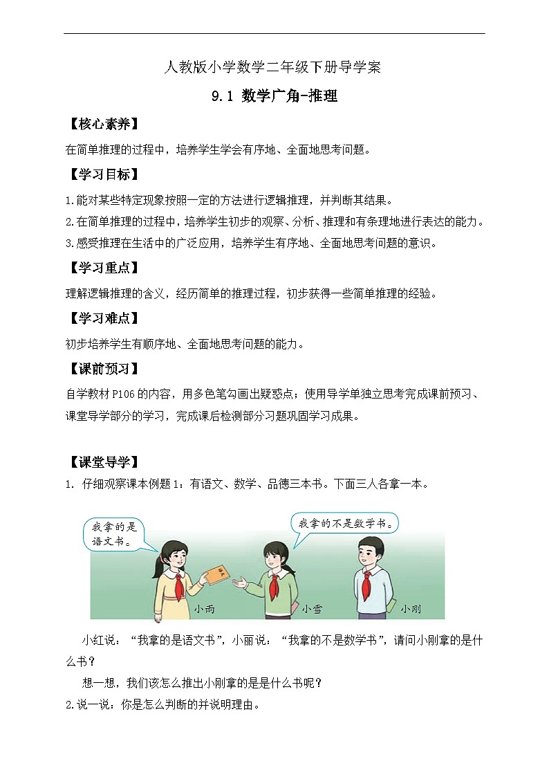 【核心素养】人教数学二下-9.1 数学广角-推理（课件+教案+学案+作业）01