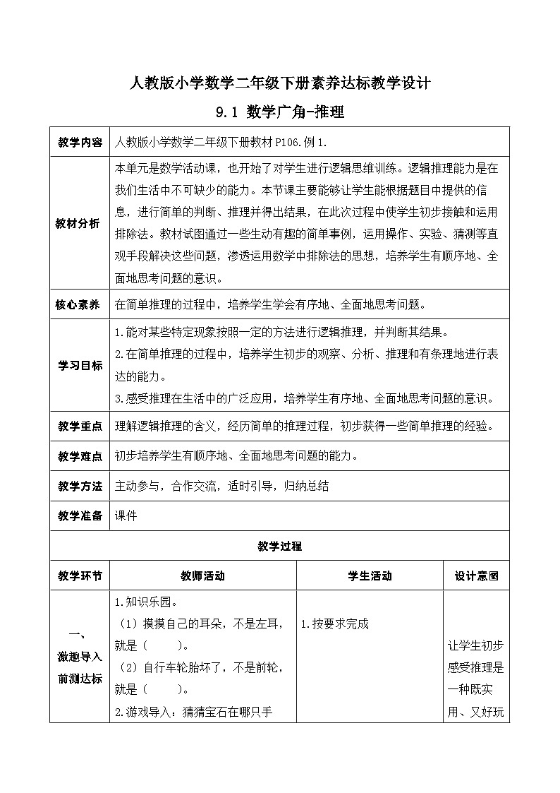 【核心素养】人教数学二下-9.1 数学广角-推理（课件+教案+学案+作业）01