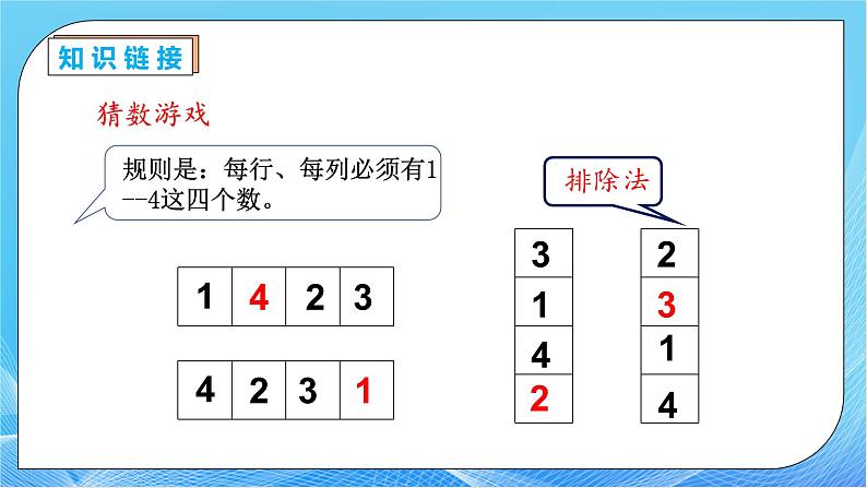 【核心素养】人教版数学二年级下册-9.2 数学广角-方格填数（教学课件）.pptx第7页