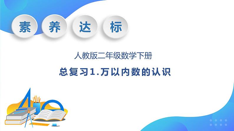 【核心素养】人教数学二下-总复习1. 万以内数的认识（课件+教案+学案+作业）01