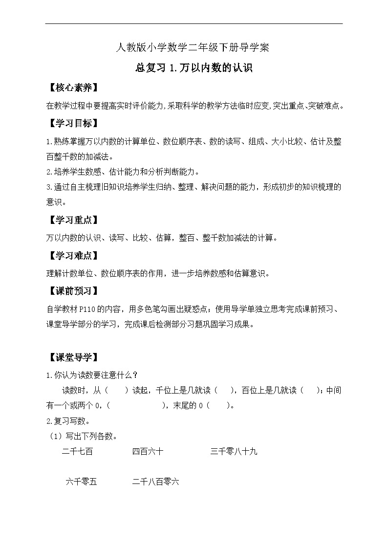 【核心素养】人教数学二下-总复习1. 万以内数的认识（课件+教案+学案+作业）01