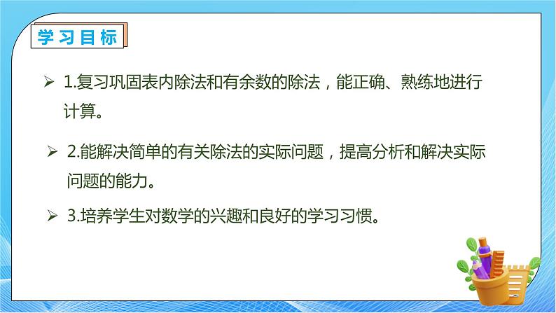 【核心素养】人教数学二下-总复习2. 表内除法、有余数的除法（课件+教案+学案+作业）04