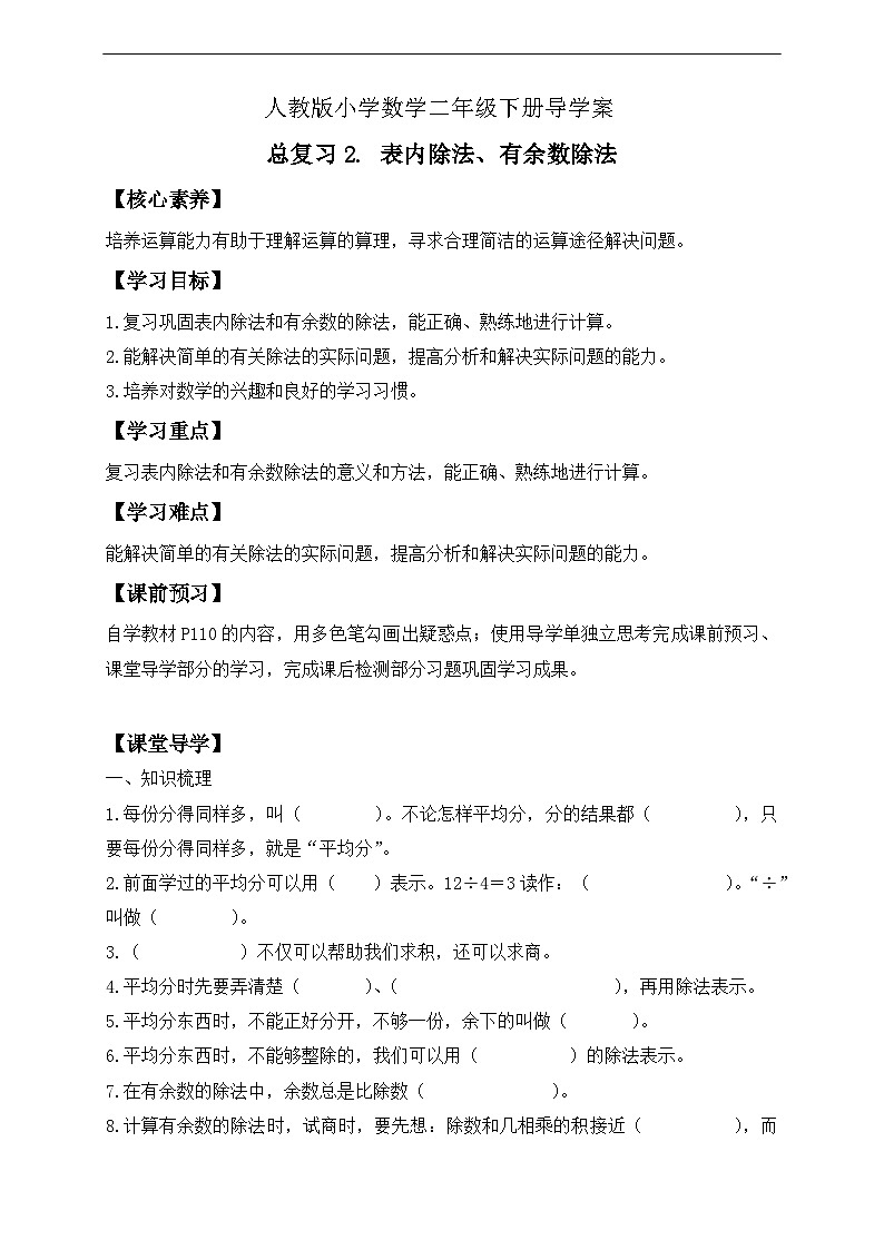 【核心素养】人教数学二下-总复习2. 表内除法、有余数的除法（课件+教案+学案+作业）01