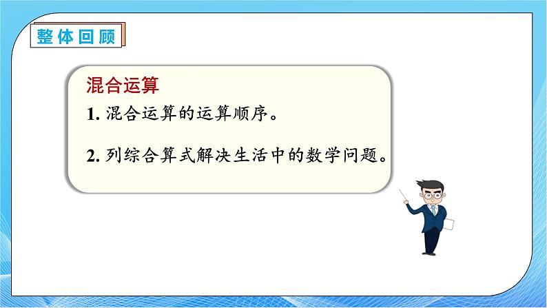 【核心素养】人教数学二下-总复习3. 混合运算（课件+教案+学案+作业）07