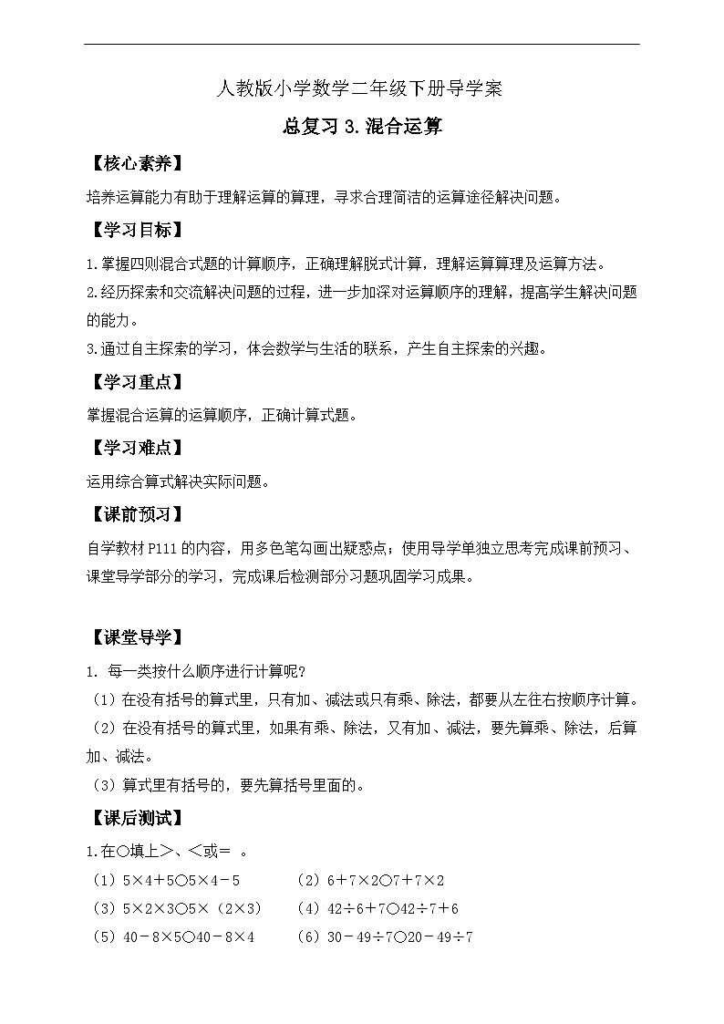 【核心素养】人教数学二下-总复习3. 混合运算（课件+教案+学案+作业）01