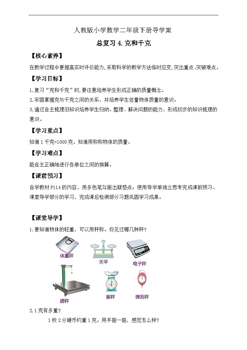【核心素养】人教数学二下-总复习4. 克和千克（课件+教案+学案+作业）01