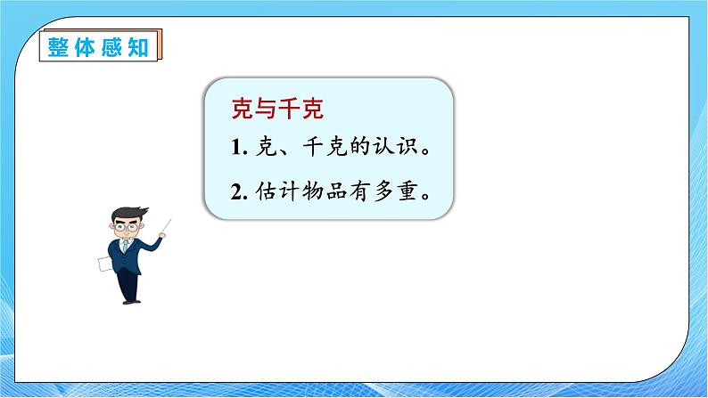 【核心素养】人教数学二下-总复习4. 克和千克（课件+教案+学案+作业）07