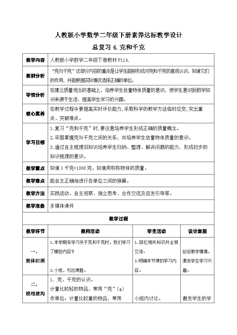 【核心素养】人教数学二下-总复习4. 克和千克（课件+教案+学案+作业）01