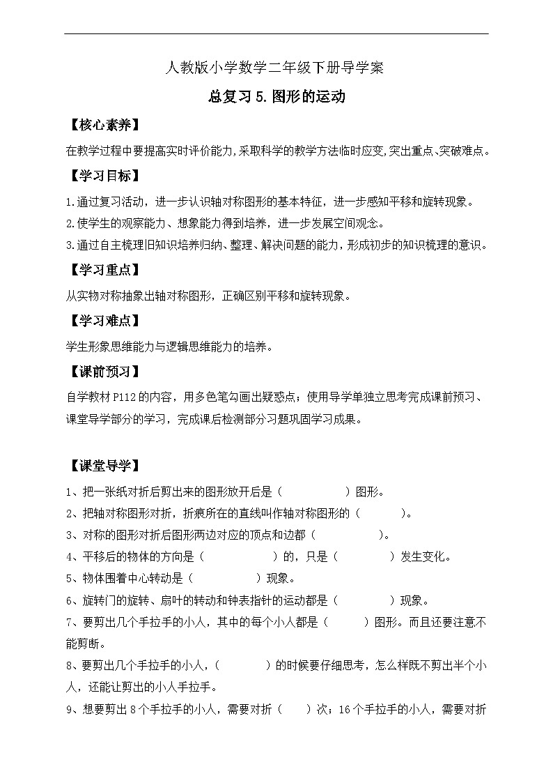 【核心素养】人教数学二下-总复习5. 图形的运动（课件+教案+学案+作业）01