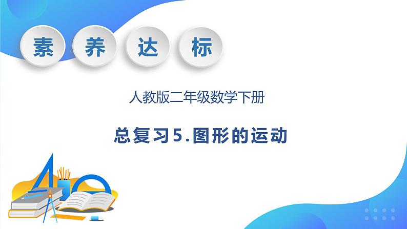 【核心素养】人教数学二下-总复习5. 图形的运动（课件+教案+学案+作业）01