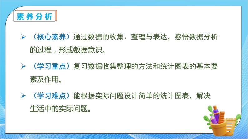 【核心素养】人教数学二下-总复习6. 数据的收集与整理（课件+教案+学案+作业）05