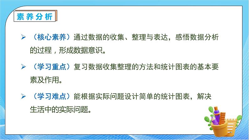 【核心素养】人教数学二下-总复习6. 数据的收集与整理（课件+教案+学案+作业）05