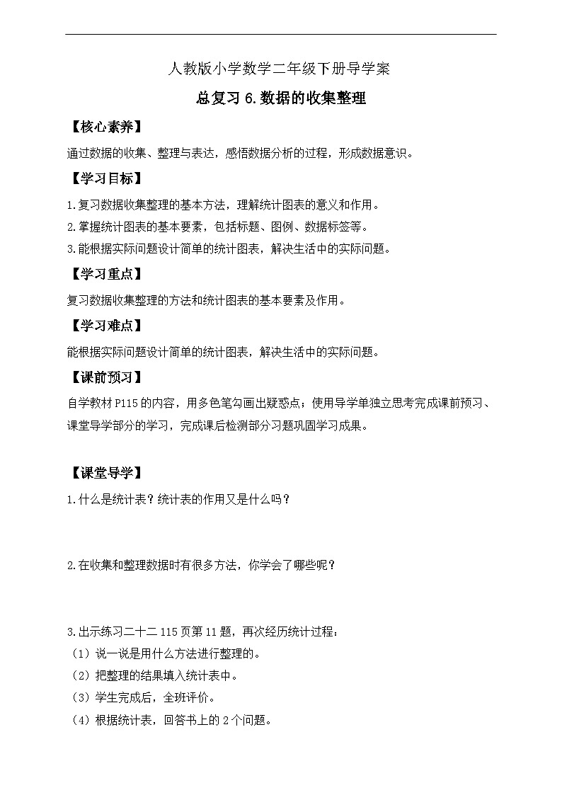 【核心素养】人教数学二下-总复习6. 数据的收集与整理（课件+教案+学案+作业）01