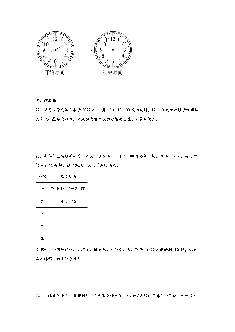 （期末复习讲义）第1单元时、分、秒-2023-2024学年三年级数学上册期末重难点知识讲解（人教版）03