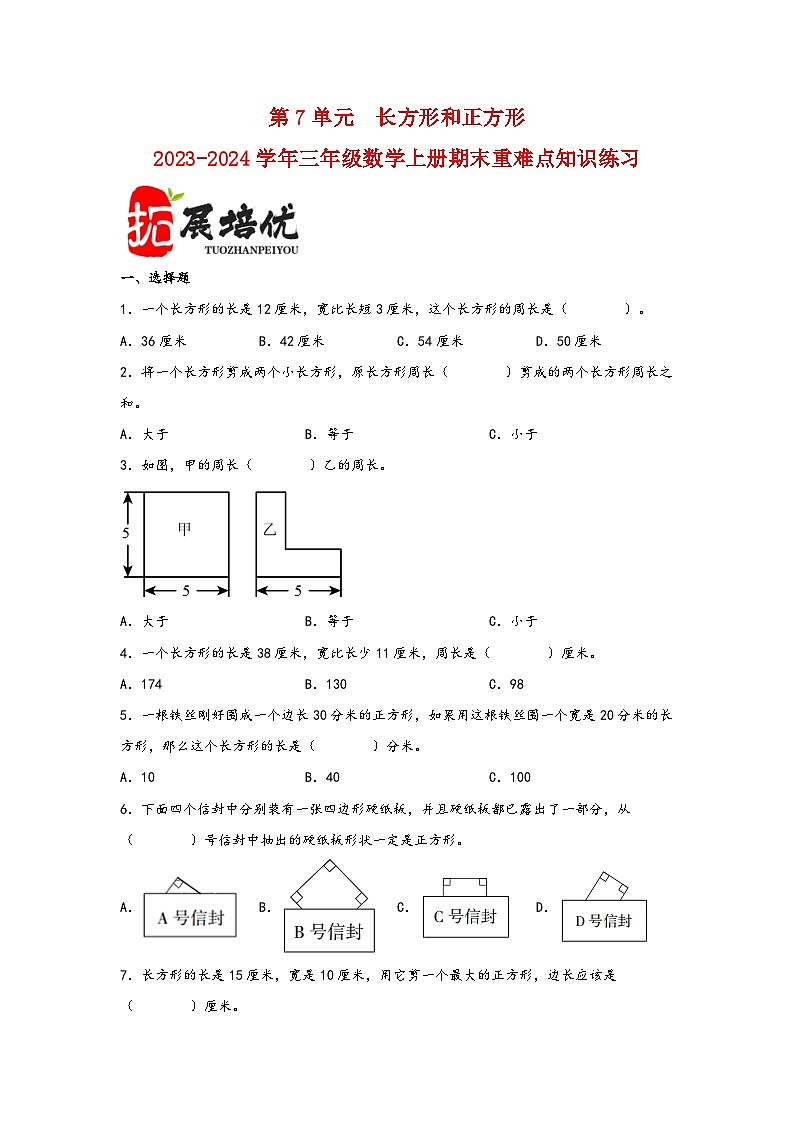 （期末复习讲义）第7单元长方形和正方形-2023-2024学年三年级数学上册期末重难点知识讲解（人教版）01