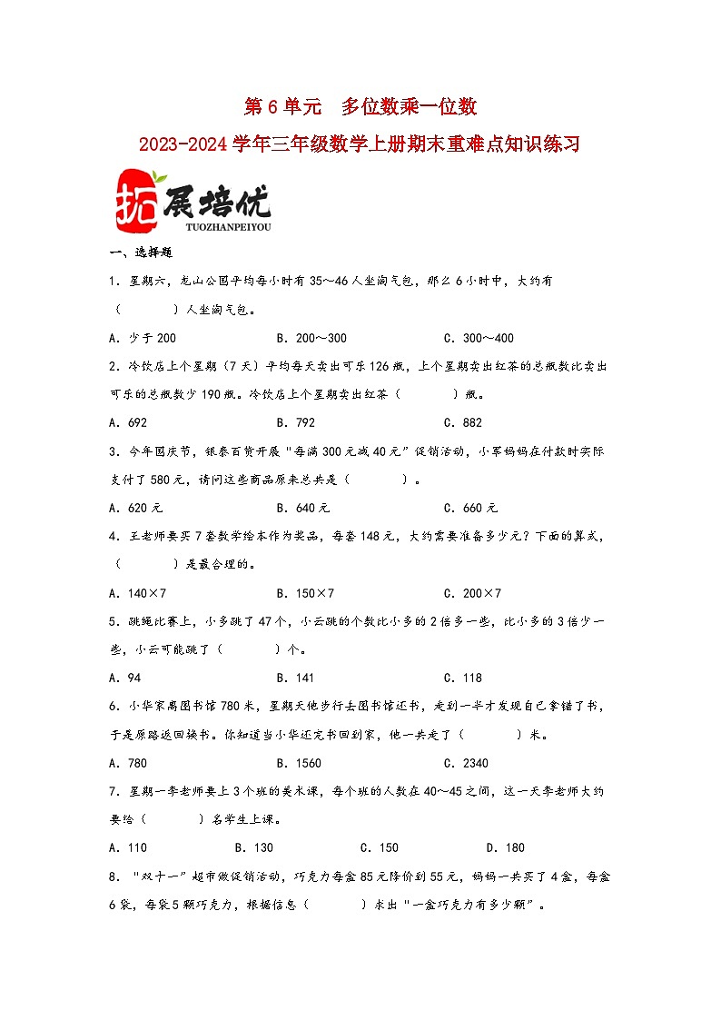 （期末复习讲义）第6单元多位数乘一位数-2023-2024学年三年级数学上册期末重难点知识讲解（人教版）01