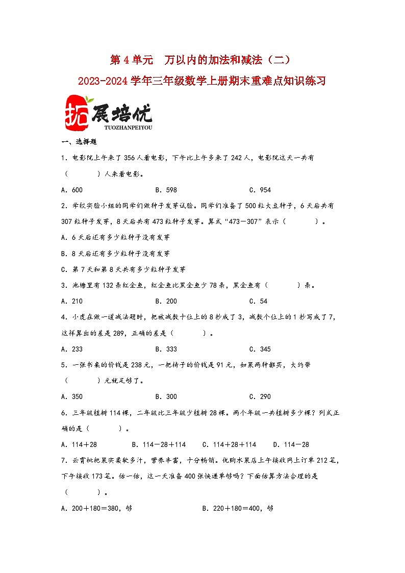 （期末复习讲义）第4单元万以内的加法和减法（二）-2023-2024学年三年级数学上册期末重难点知识讲解（人教版）01