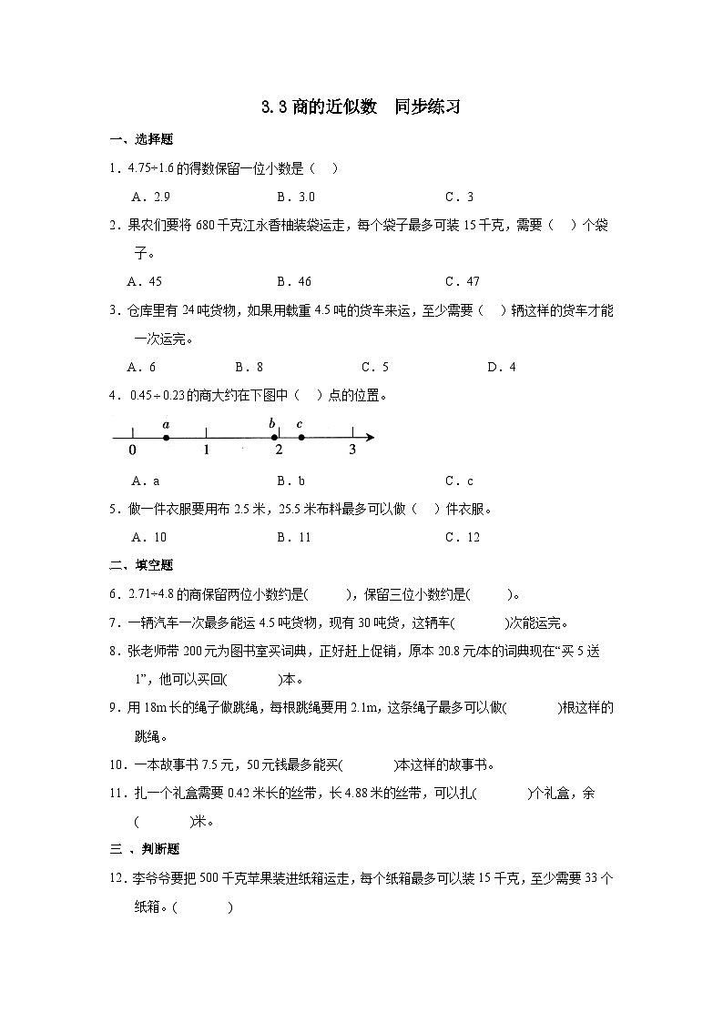 人教版五年级上册数学3.3商的近似数（ 同步练习）（无答案）第1页