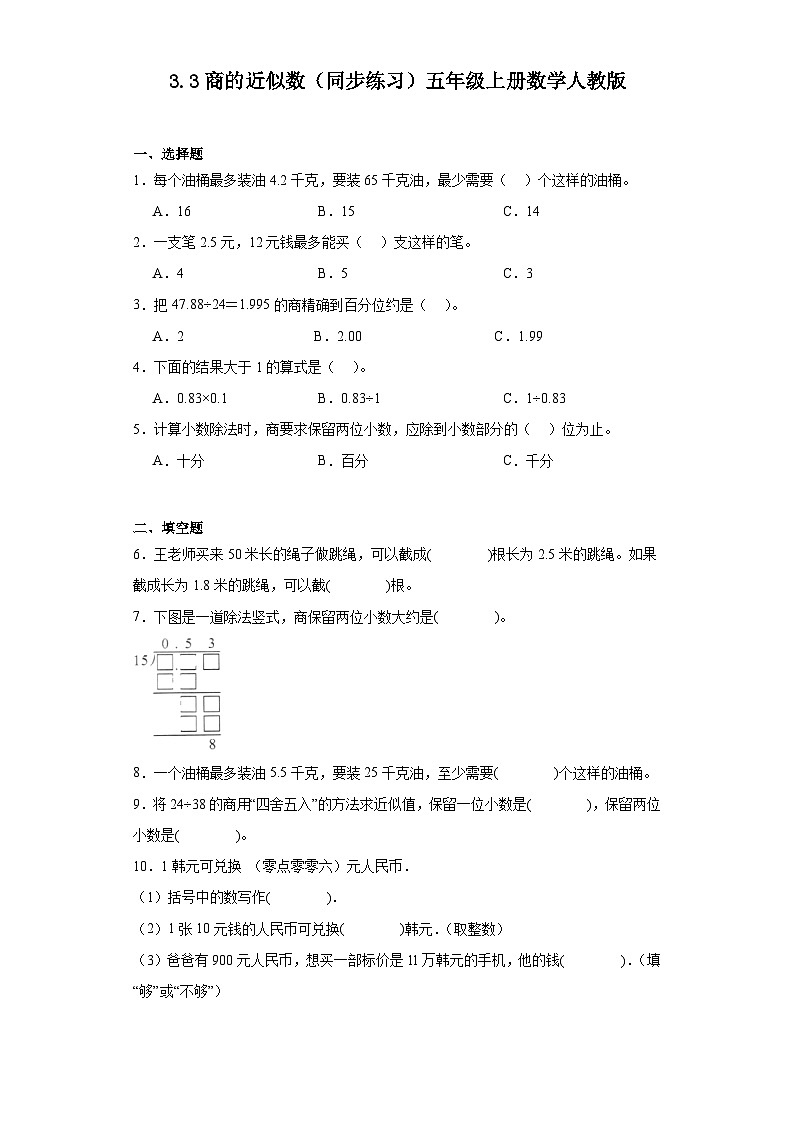 五年级上册数学人教版  3.3商的近似数（同步练习）（无答案）01