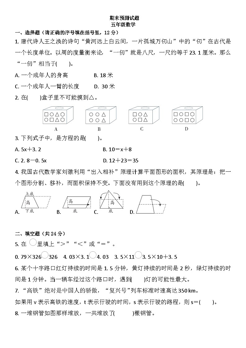 人教版五年级上册数学期末练习 （试题） （无答案）第1页