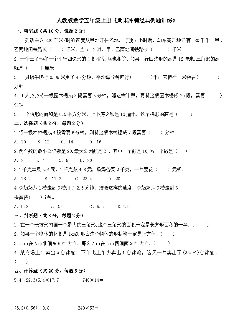 人教版数学五年级上册《期末冲刺经典例题训练》（无答案）第1页