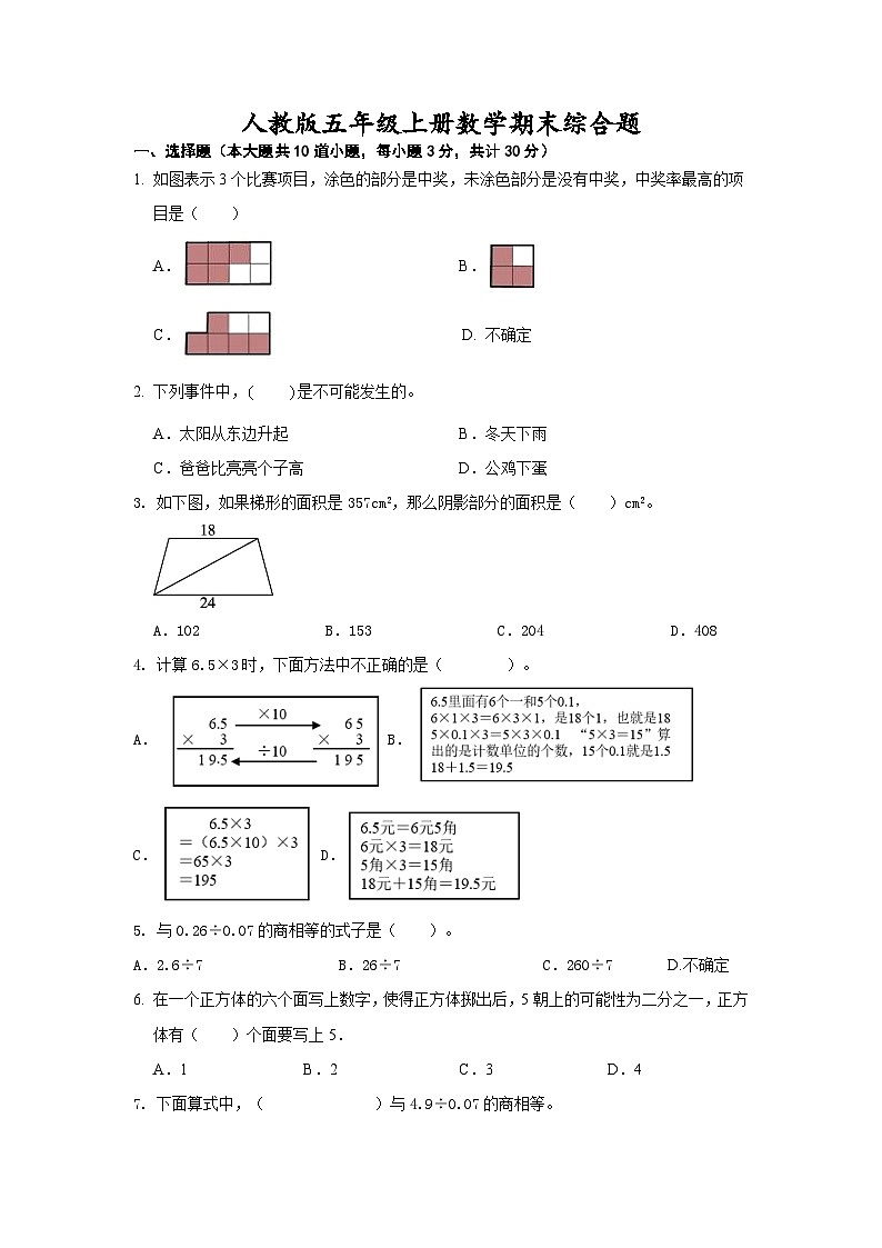 人教版小学数学五年级上册《期末综合题》（无答案）01