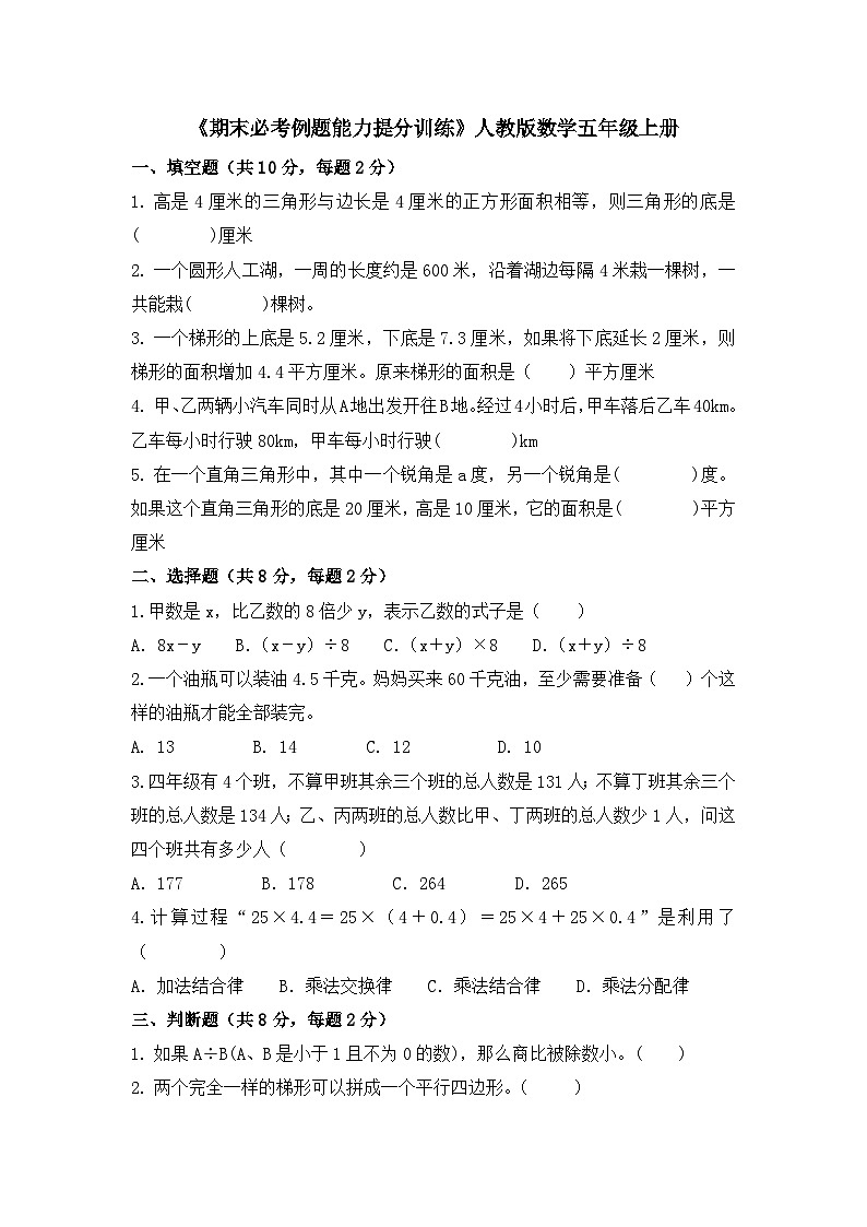 《期末必考例题能力提分训练》（试题）人教版五年级上册数学（无答案）第1页