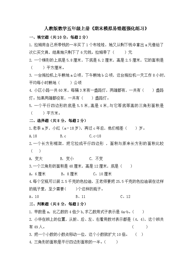 《期末模拟易错题强化练习》（试题）-五年级上册数学人教版（无答案）第1页