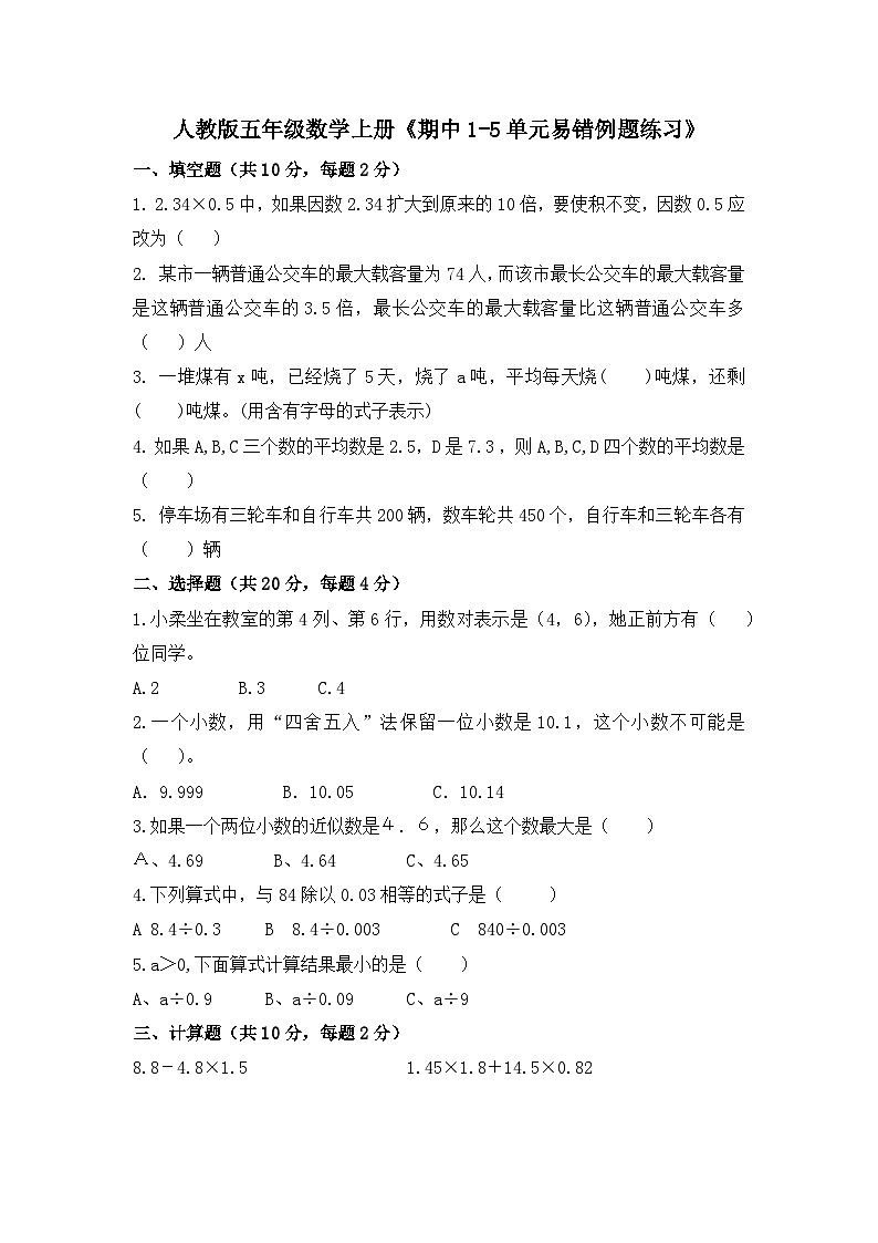 《期中1-5单元易错例题练习》（试题）-五年级上册数学人教版（无答案）第1页