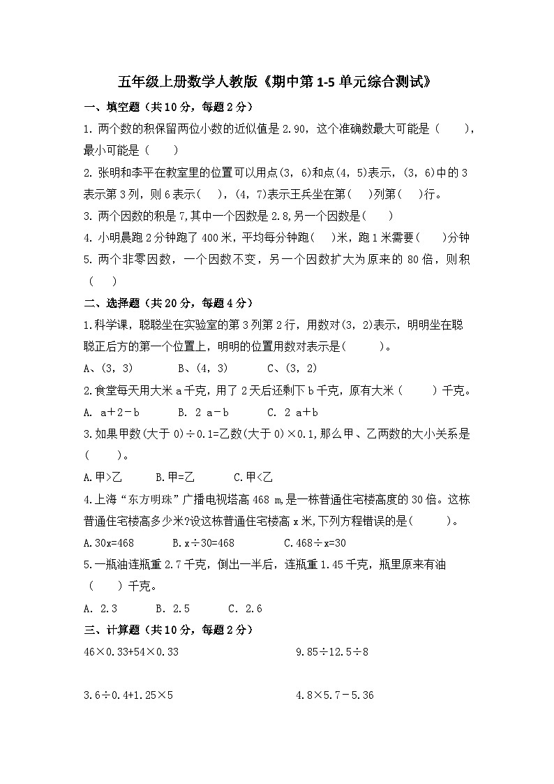 《期中第1-5单元综合测试》（试题）-五年级上册数学人教版（无答案）第1页