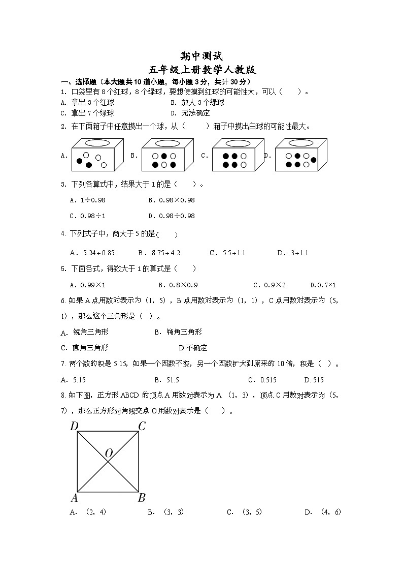 期中测试 1-4单元（试题）（无答案）五年级上册数学人教版第1页